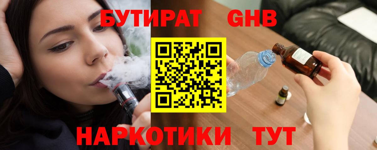 Бутират Butirat Котовск