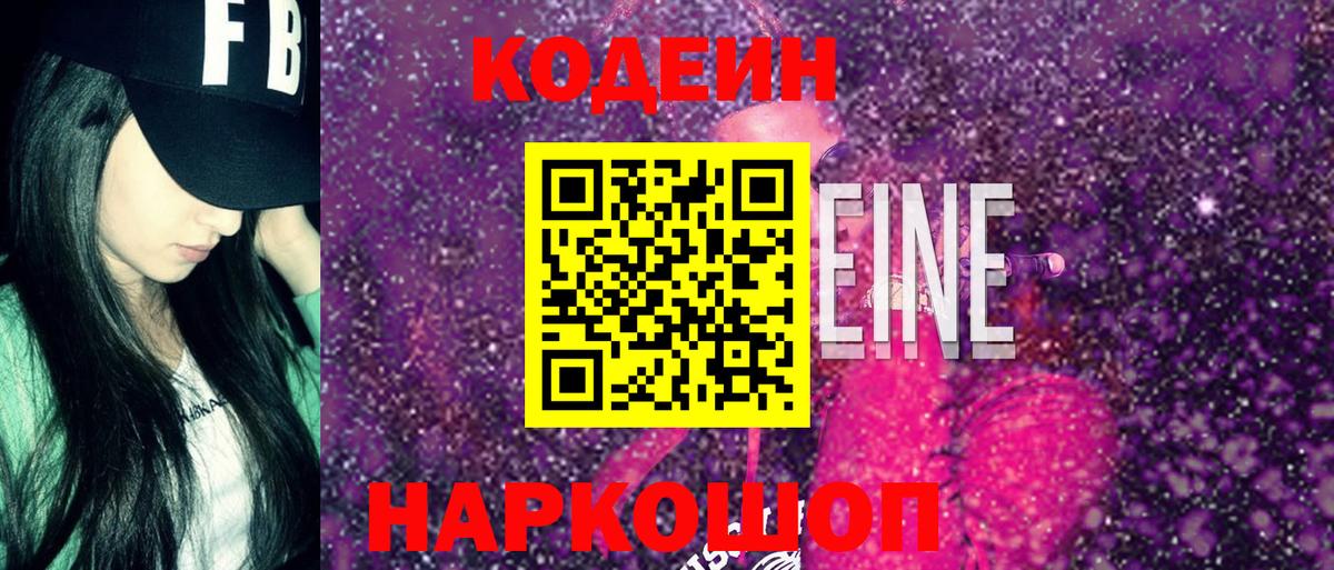 Котовск  Кодеин напиток Lean (лин)  Вход с VPN  Codein напиток Lean (лин) 