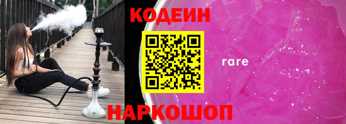 Кодеин Purple Drank Котовск